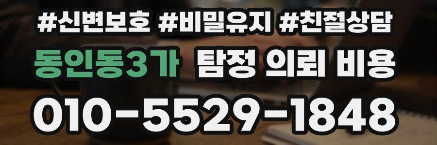 동인동3가 탐정 의뢰 비용