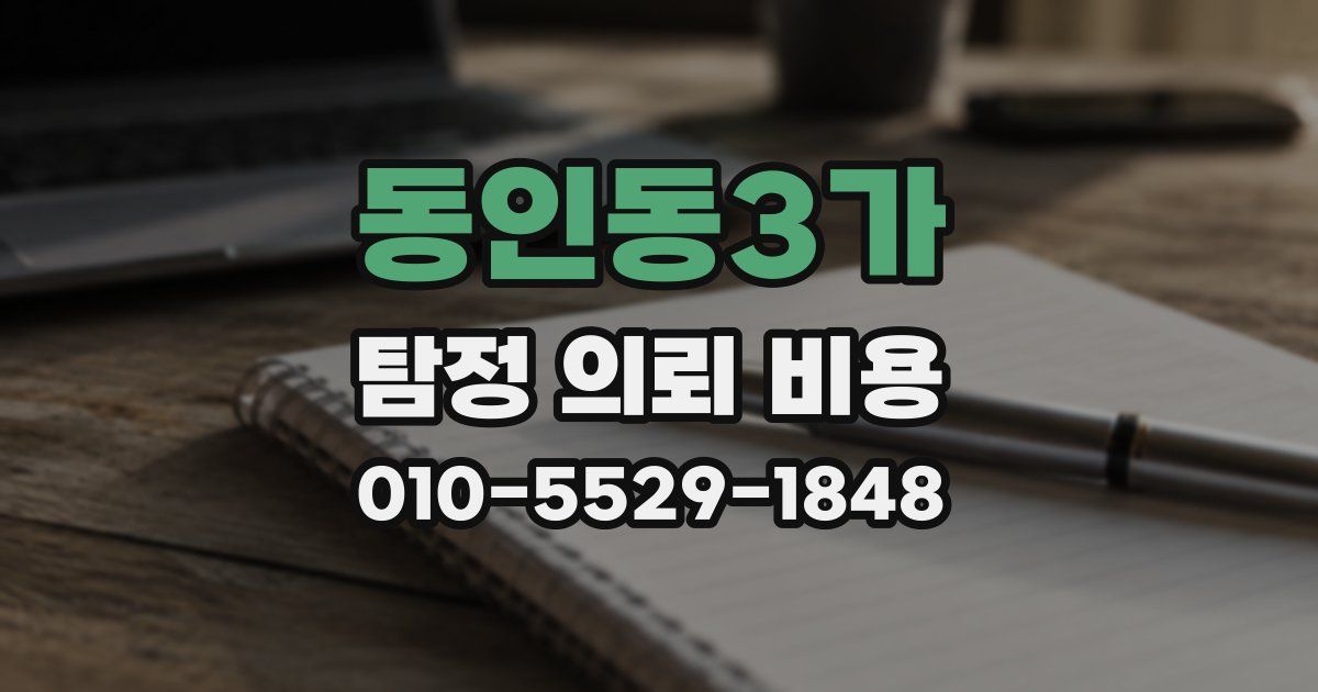 동인동3가 탐정 의뢰 비용
