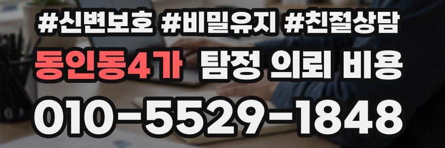 동인동4가 탐정 의뢰 비용