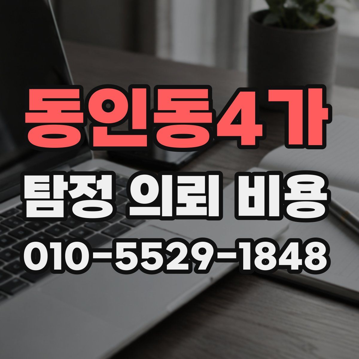 동인동4가 탐정 의뢰 비용