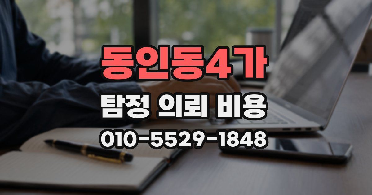 동인동4가 탐정 의뢰 비용