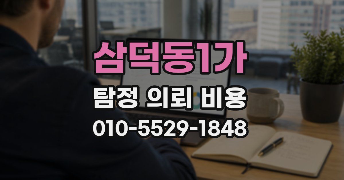 삼덕동1가 탐정 의뢰 비용