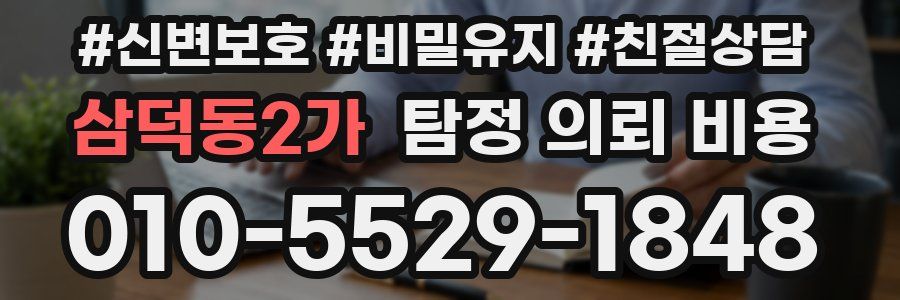 삼덕동2가 탐정 의뢰 비용