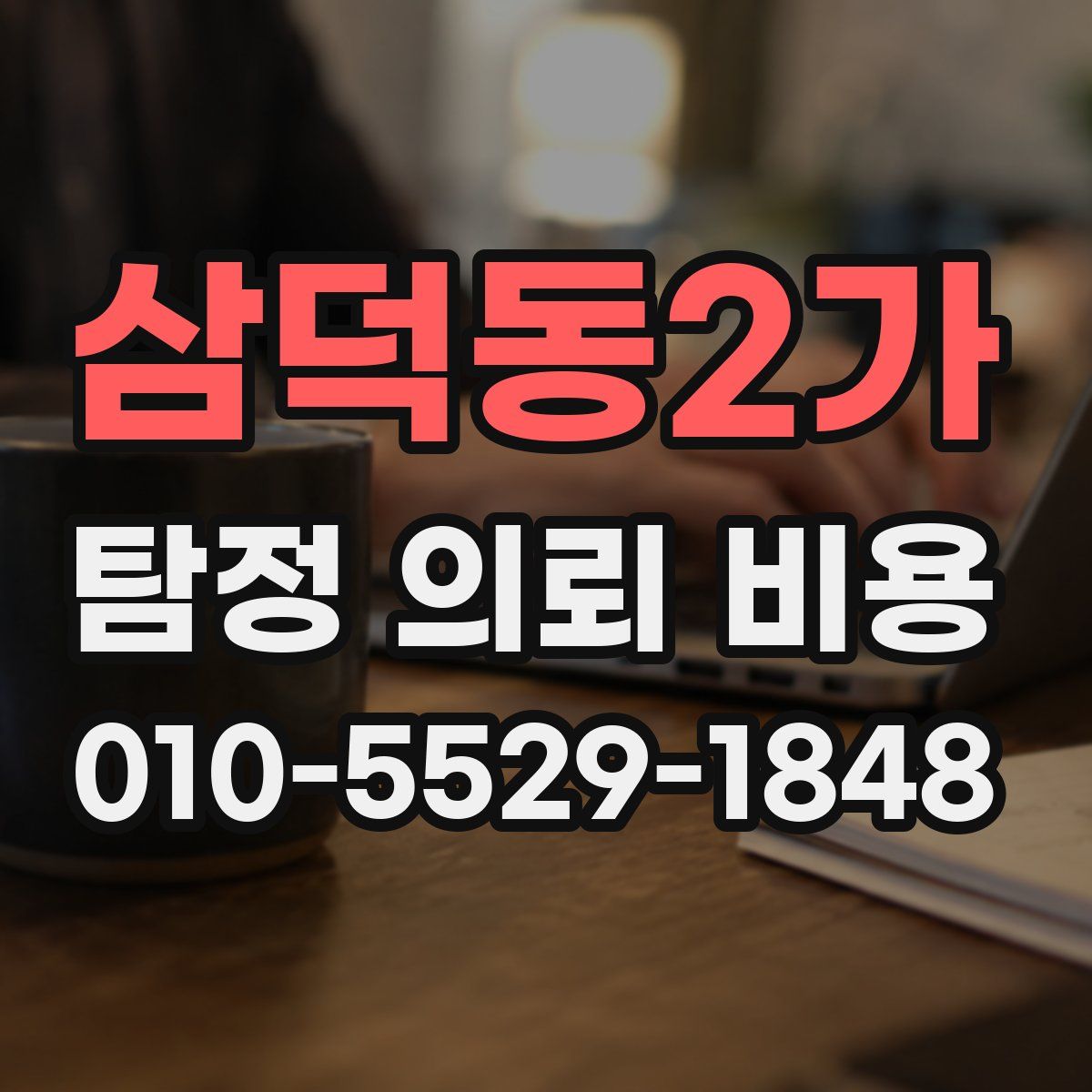 삼덕동2가 탐정 의뢰 비용