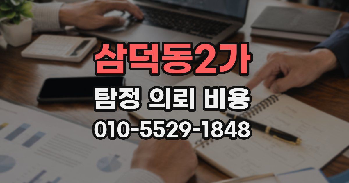 삼덕동2가 탐정 의뢰 비용