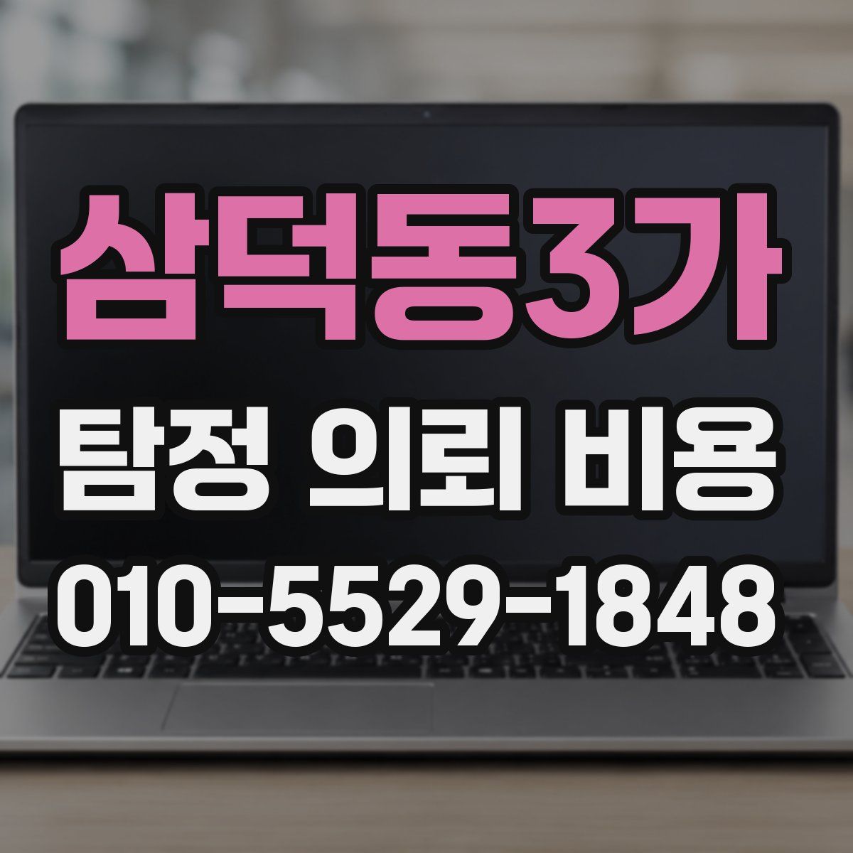 삼덕동3가 탐정 의뢰 비용
