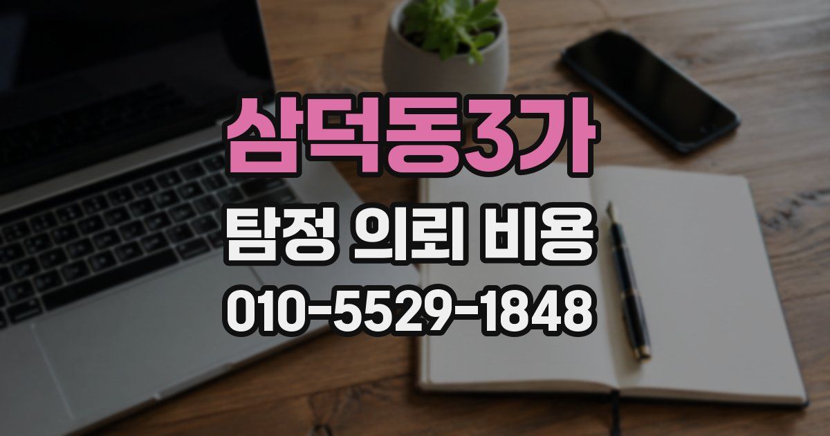 삼덕동3가 탐정 의뢰 비용