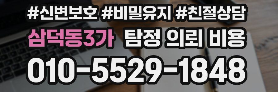 삼덕동3가 탐정 의뢰 비용