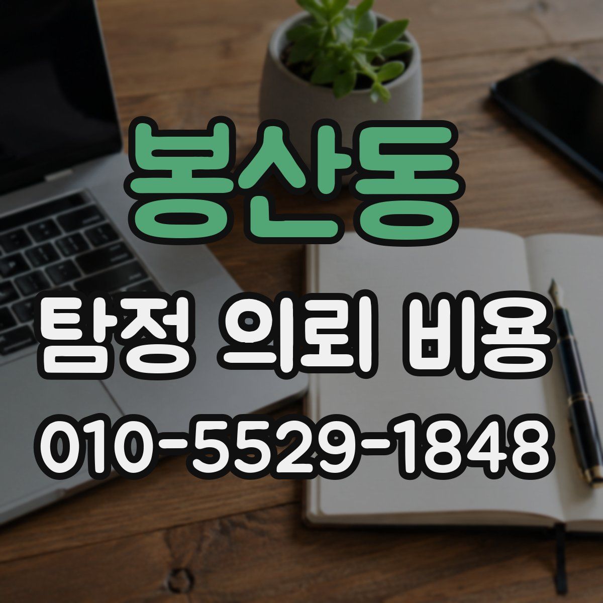 봉산동 탐정 의뢰 비용