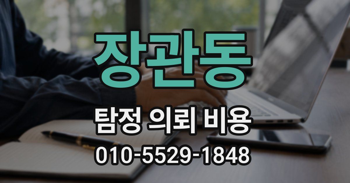 장관동 탐정 의뢰 비용