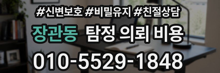 장관동 탐정 의뢰 비용