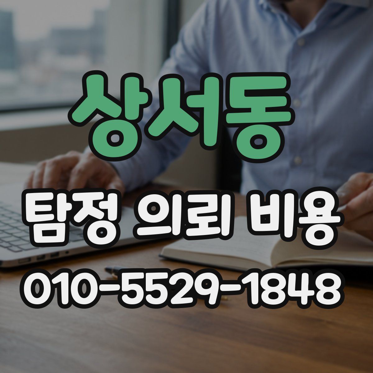 상서동 탐정 의뢰 비용