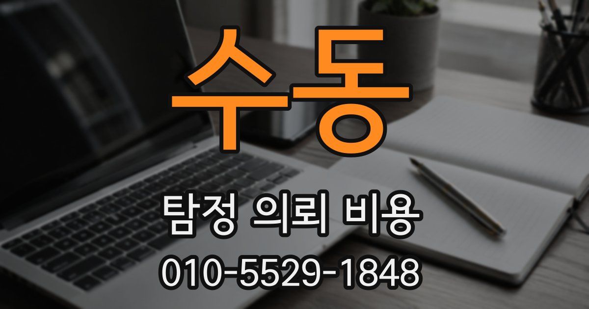 수동 탐정 의뢰 비용