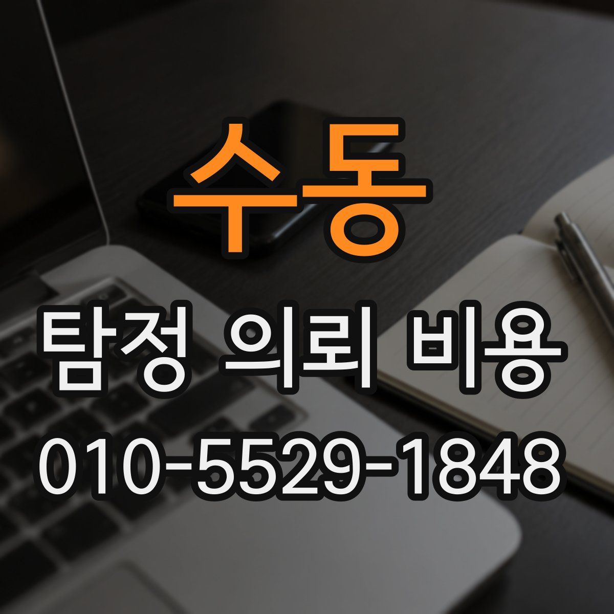 수동 탐정 의뢰 비용