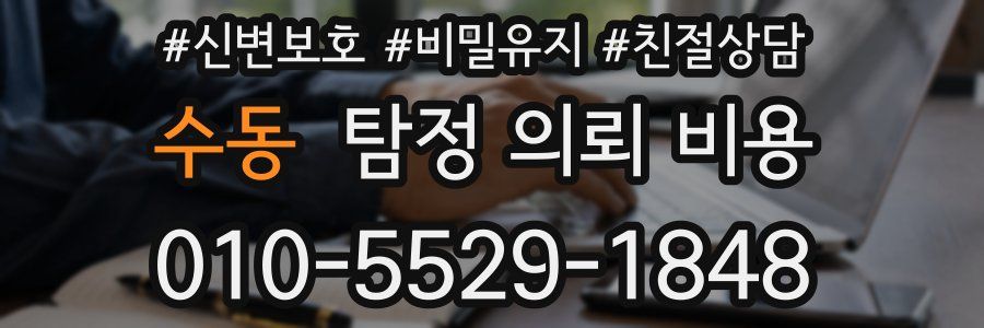 수동 탐정 의뢰 비용
