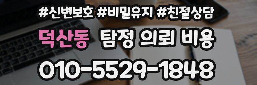 덕산동 탐정 의뢰 비용