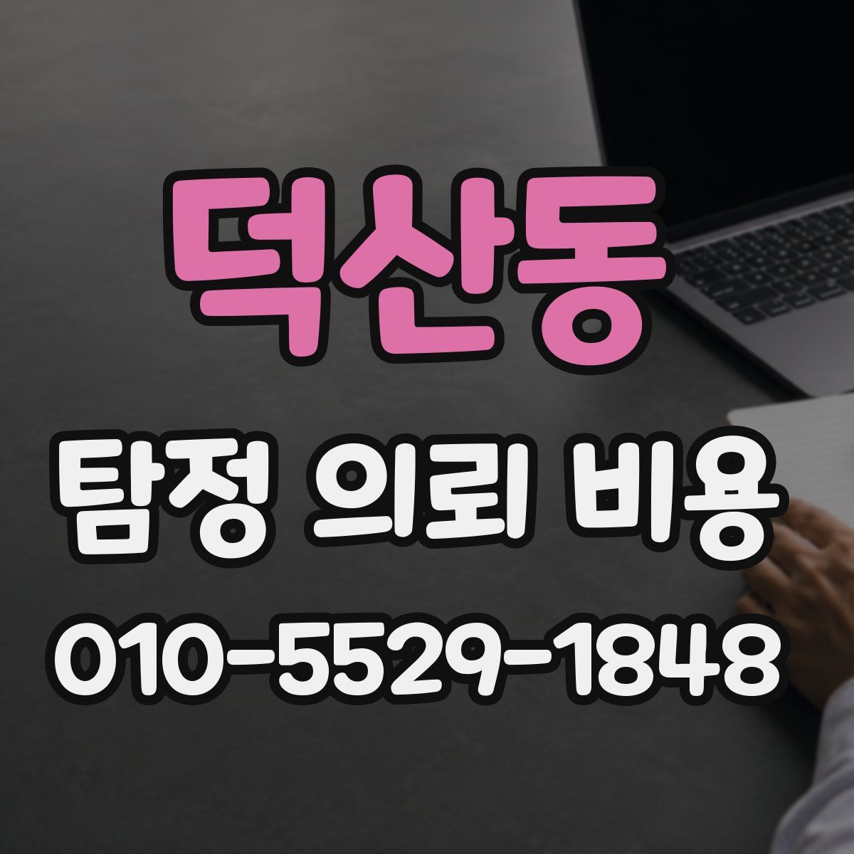 덕산동 탐정 의뢰 비용