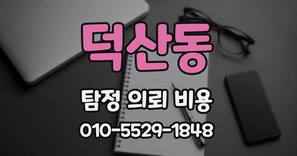 덕산동 탐정 의뢰 비용