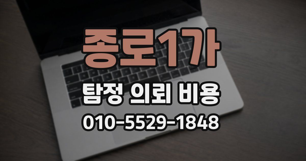 종로1가 탐정 의뢰 비용