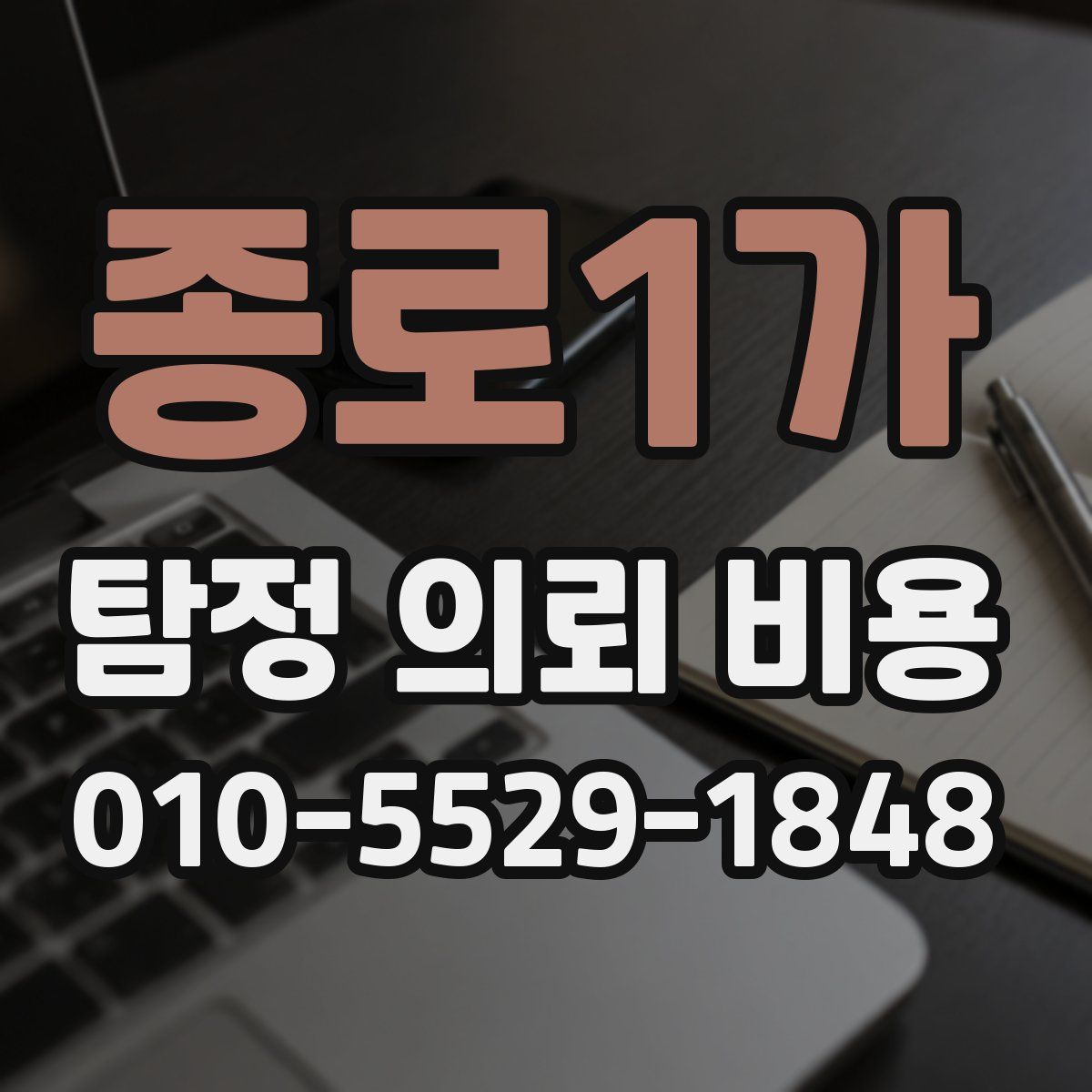 종로1가 탐정 의뢰 비용