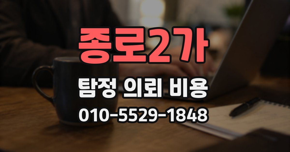 종로2가 탐정 의뢰 비용