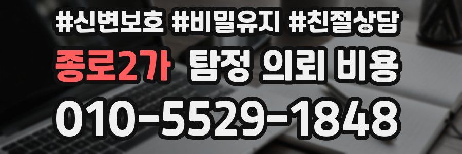 종로2가 탐정 의뢰 비용