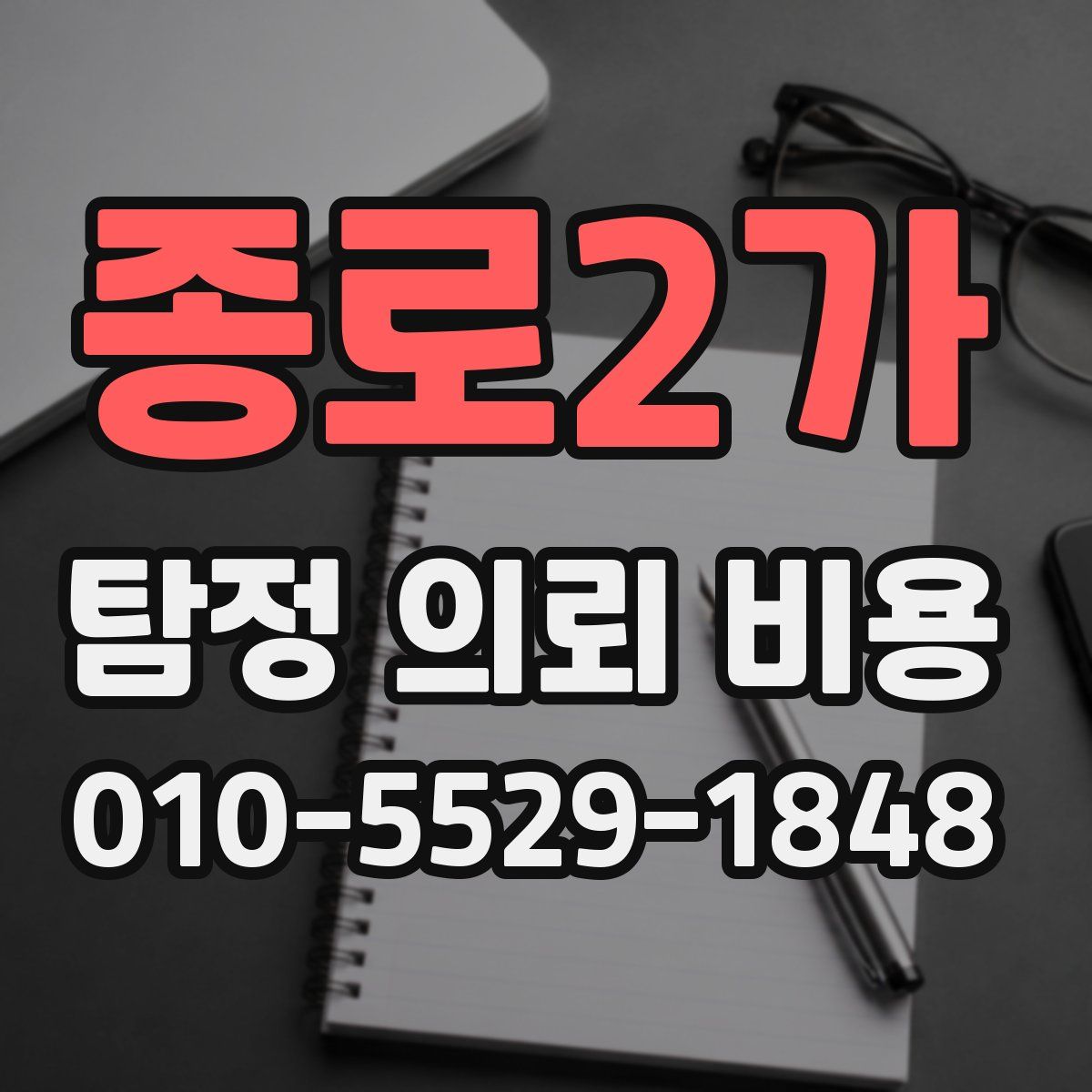 종로2가 탐정 의뢰 비용