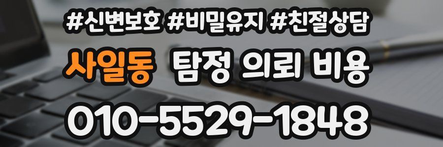 사일동 탐정 의뢰 비용