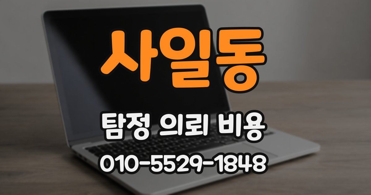 사일동 탐정 의뢰 비용
