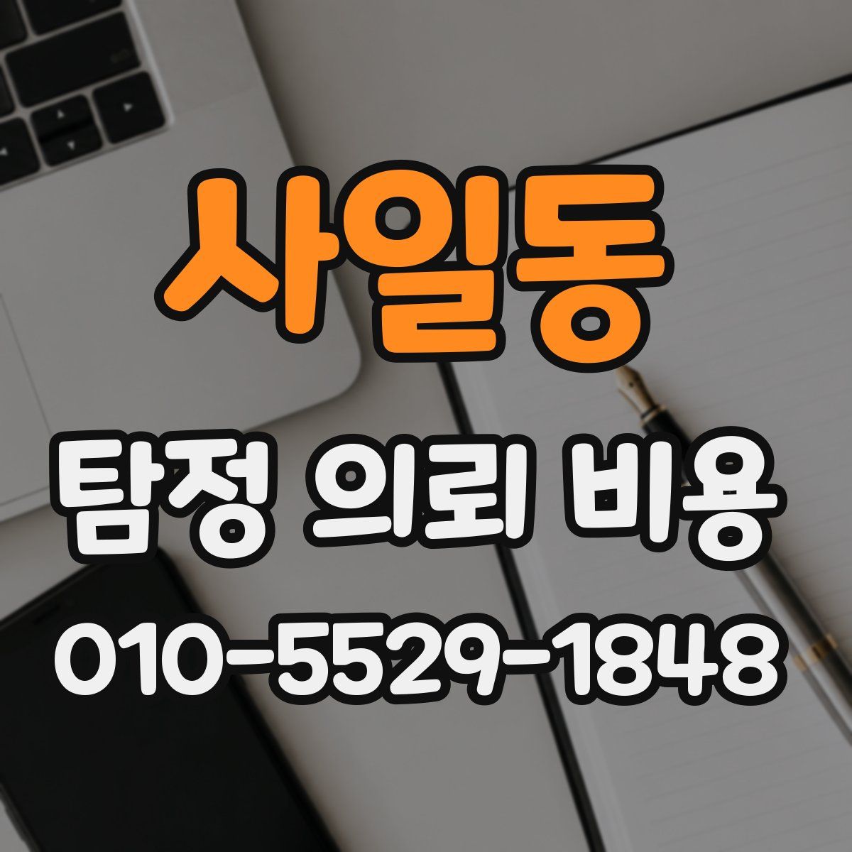 사일동 탐정 의뢰 비용