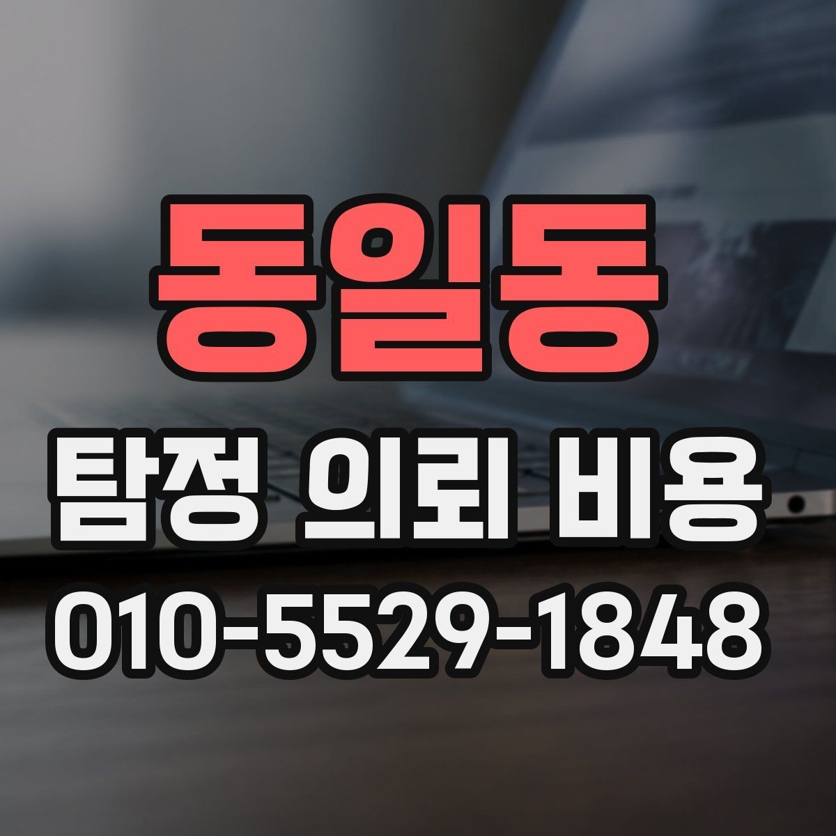 동일동 탐정 의뢰 비용 상담에서 신뢰도를 가르는 질문들