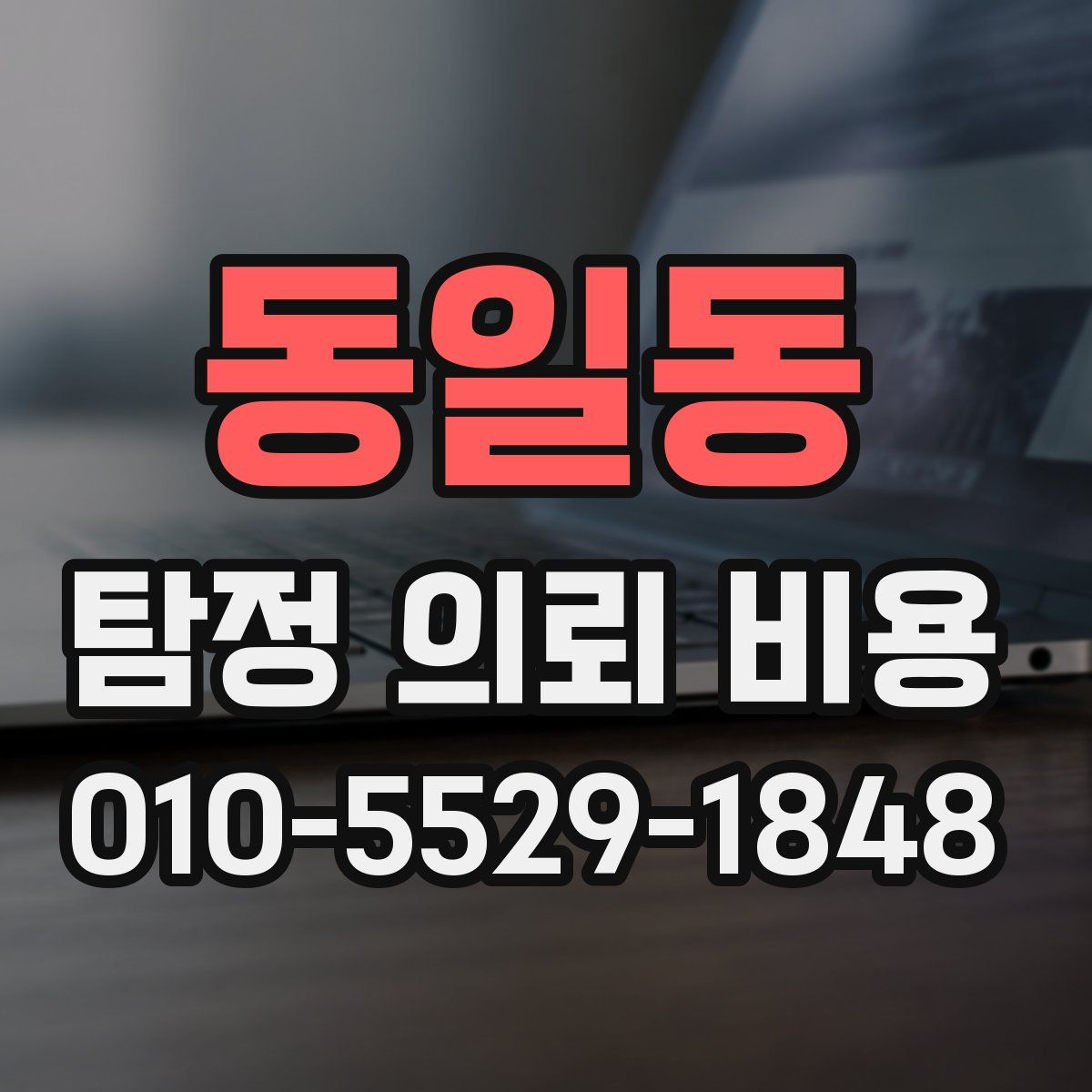 동일동 탐정 의뢰 비용