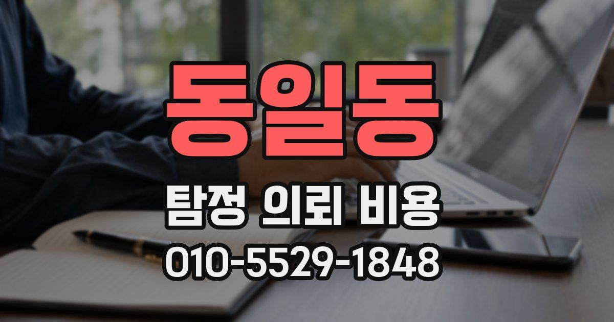 동일동 탐정 의뢰 비용