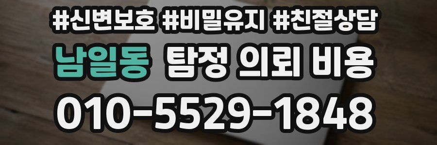 남일동 탐정 의뢰 비용