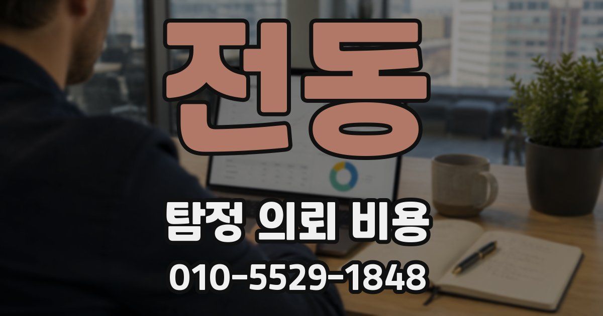 전동 탐정 의뢰 비용