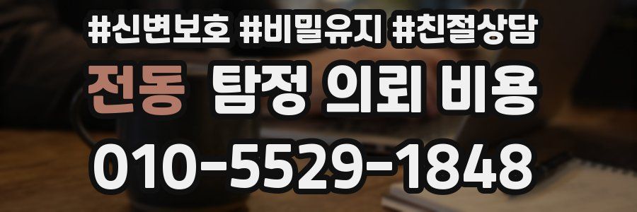 전동 탐정 의뢰 비용