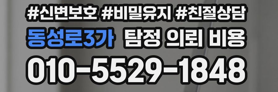 동성로3가 탐정 의뢰 비용