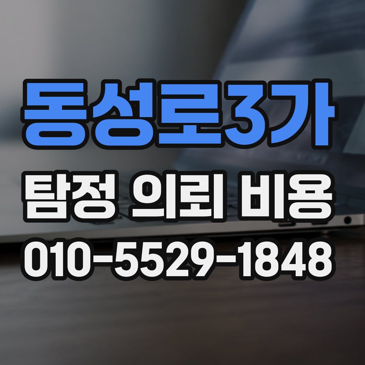 동성로3가 탐정 의뢰 비용