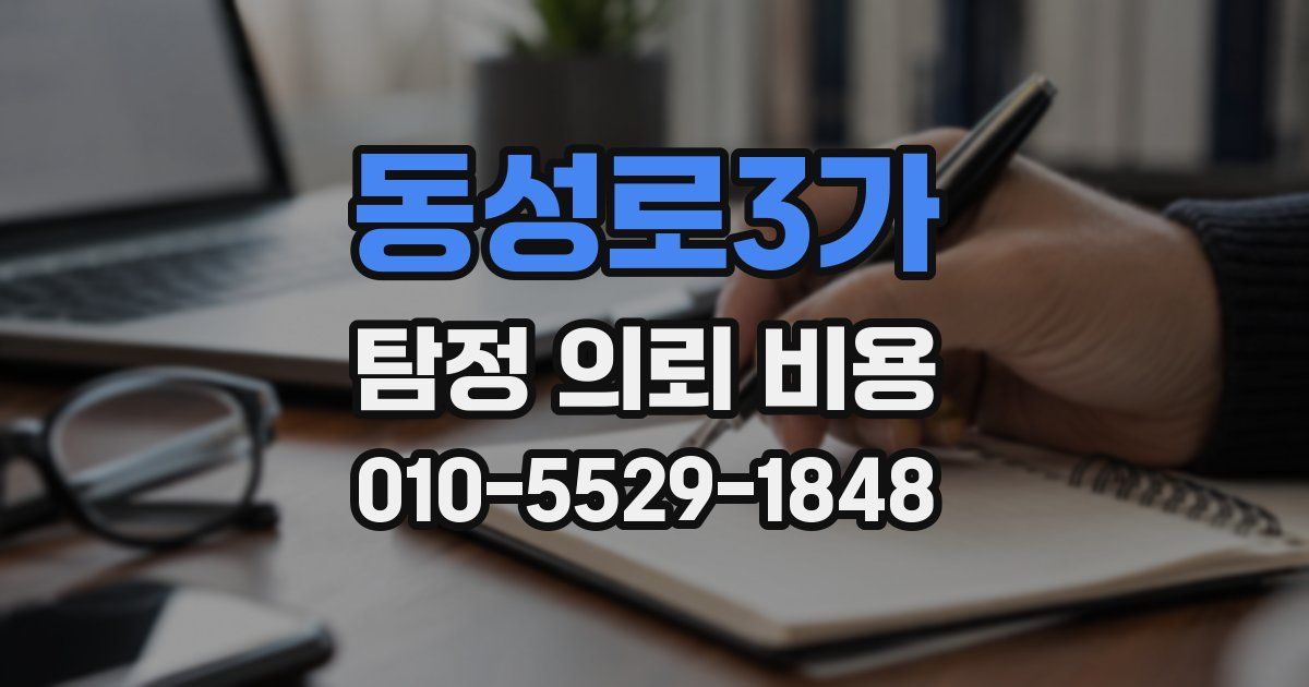 동성로3가 탐정 의뢰 비용
