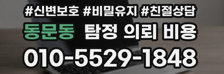 동문동 탐정 의뢰 비용