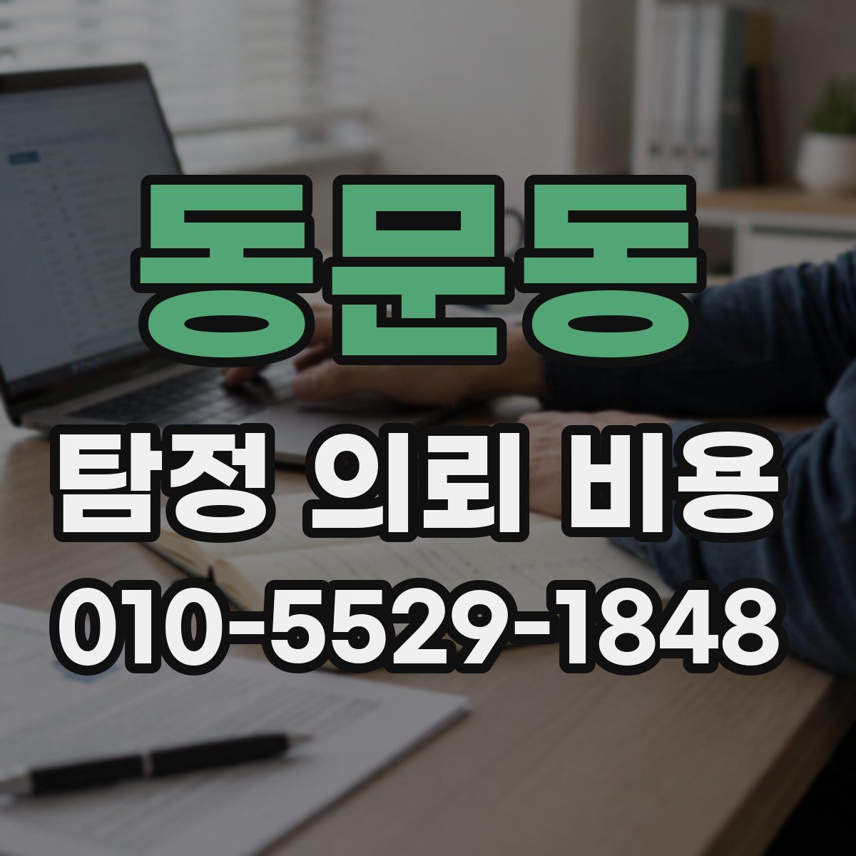 동문동 탐정 의뢰 비용