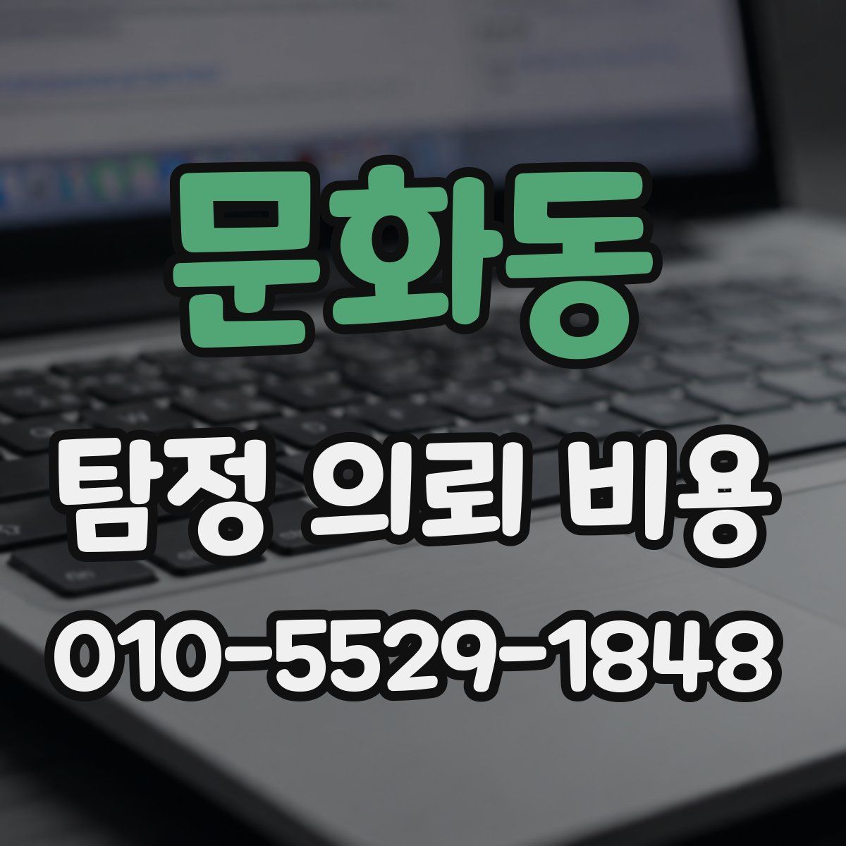 문화동 탐정 의뢰 비용
