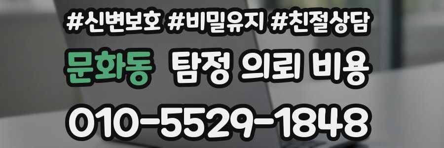 문화동 탐정 의뢰 비용