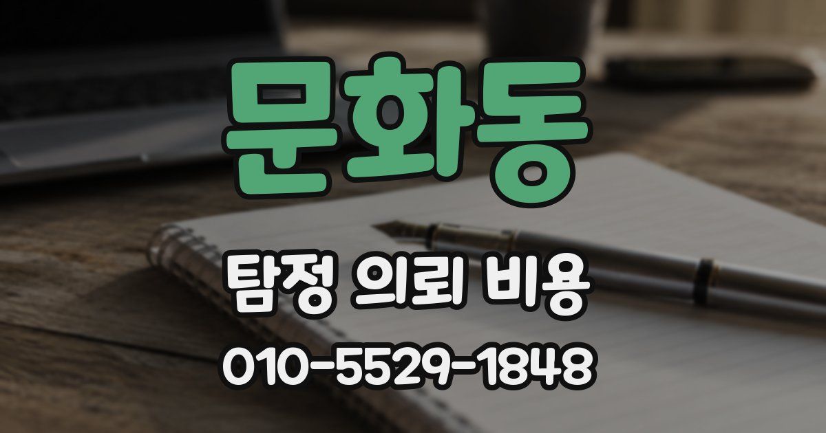 문화동 탐정 의뢰 비용