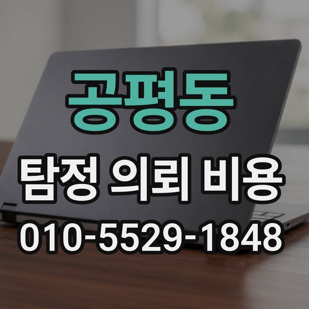 공평동 탐정 의뢰 비용 상담에서 합리성을 판단하는 기준