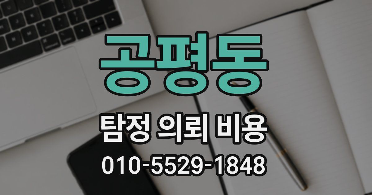 공평동 탐정 의뢰 비용