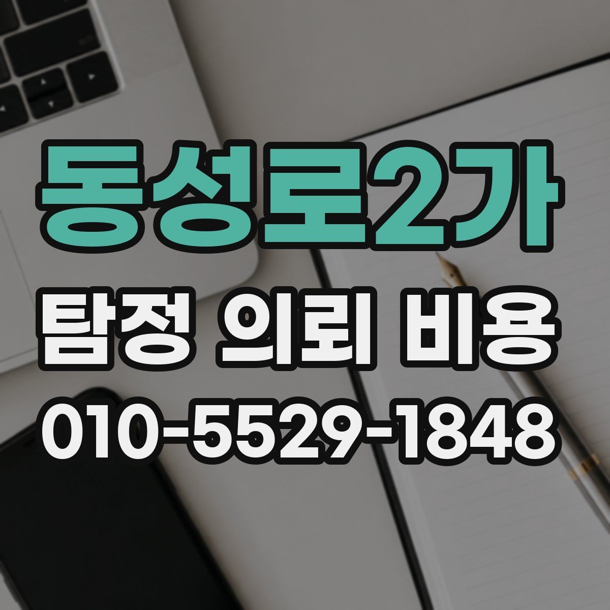 동성로2가 탐정 의뢰 비용