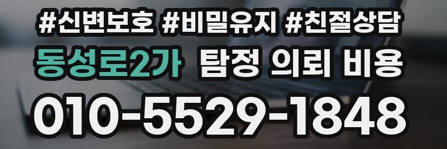 동성로2가 탐정 의뢰 비용