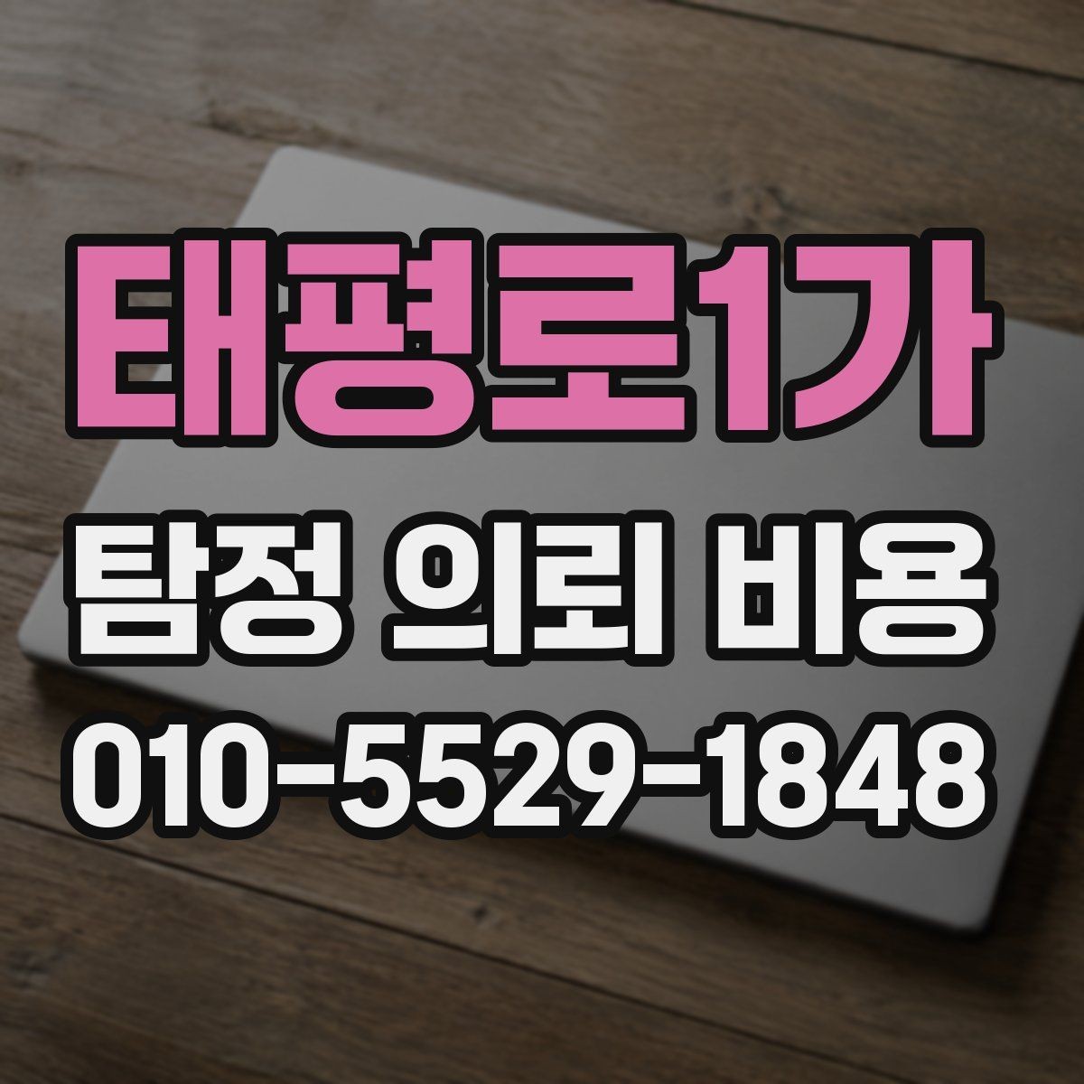 태평로1가 탐정 의뢰 비용 상담 전에 정리해야 할 사항