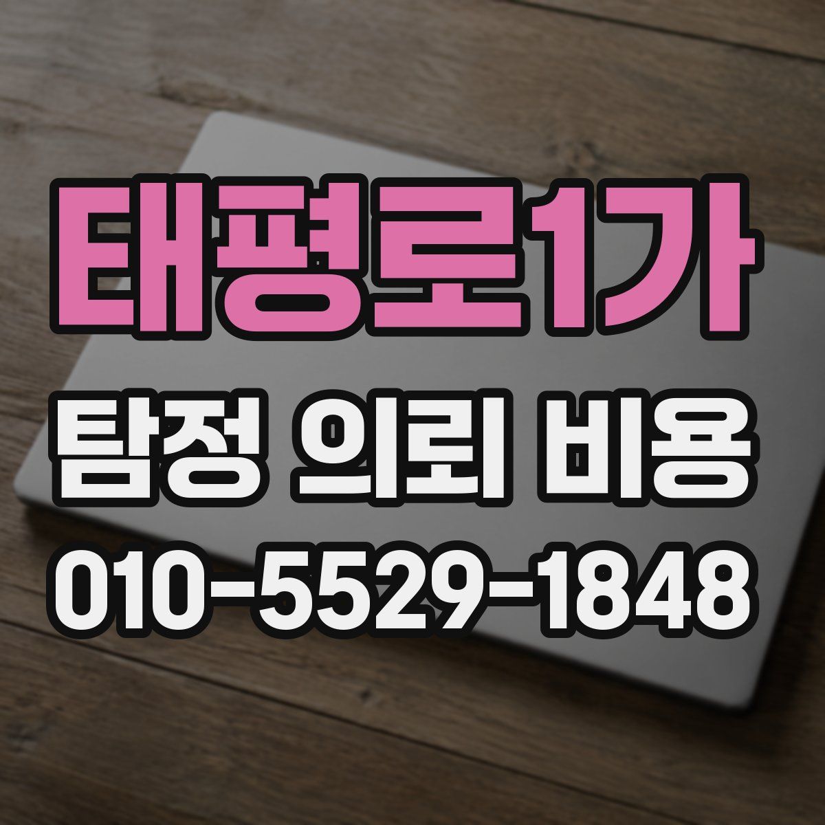 태평로1가 탐정 의뢰 비용